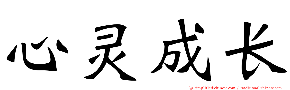 心灵成长