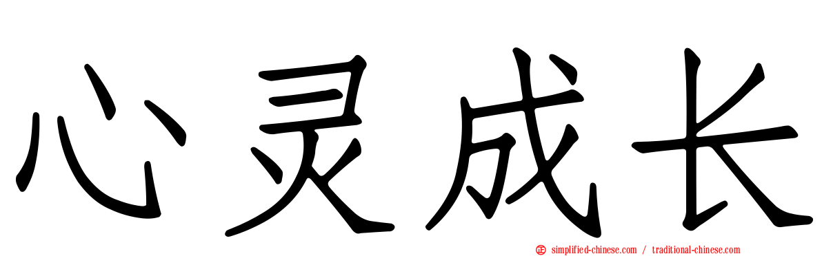 心灵成长