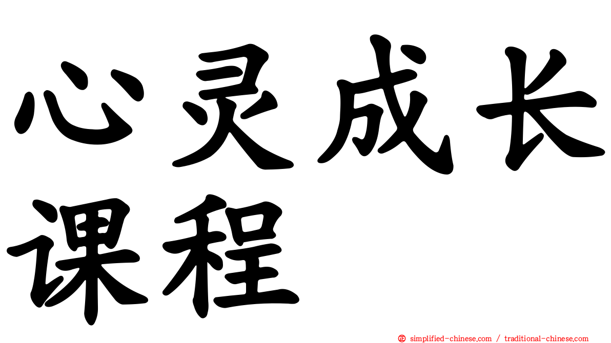 心灵成长课程