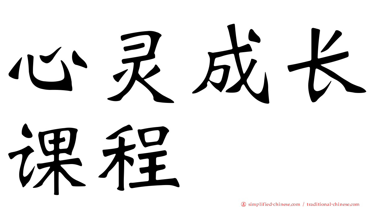 心灵成长课程