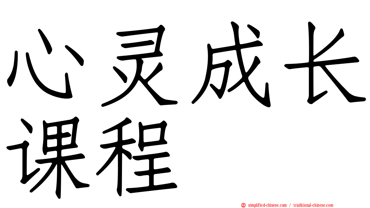 心灵成长课程