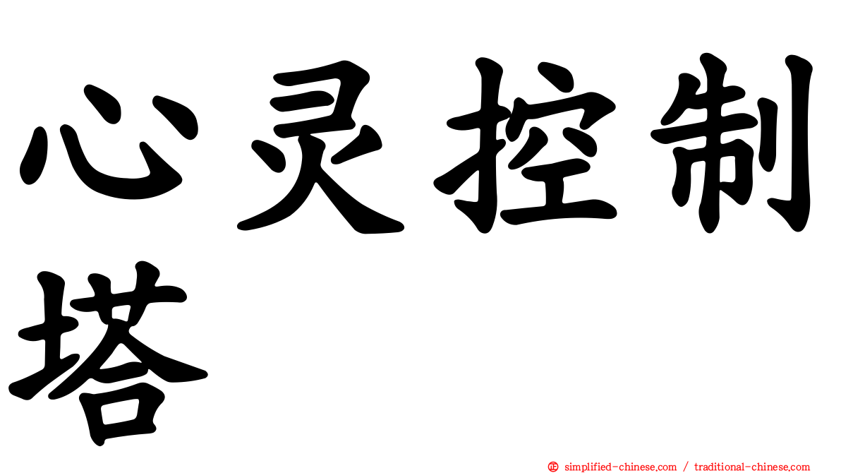心灵控制塔