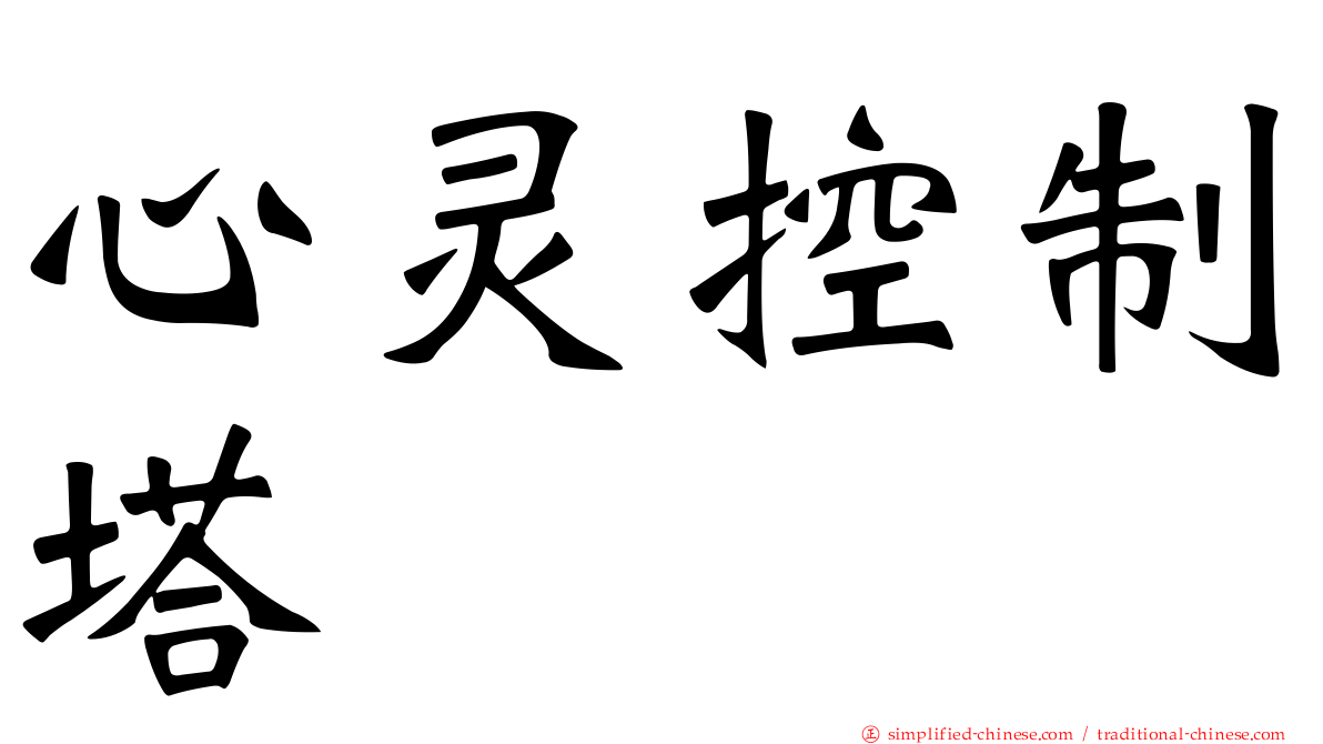 心灵控制塔