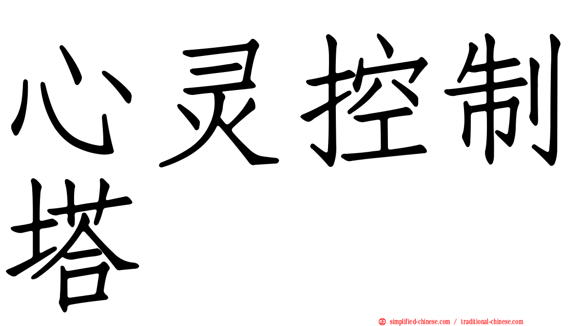 心灵控制塔
