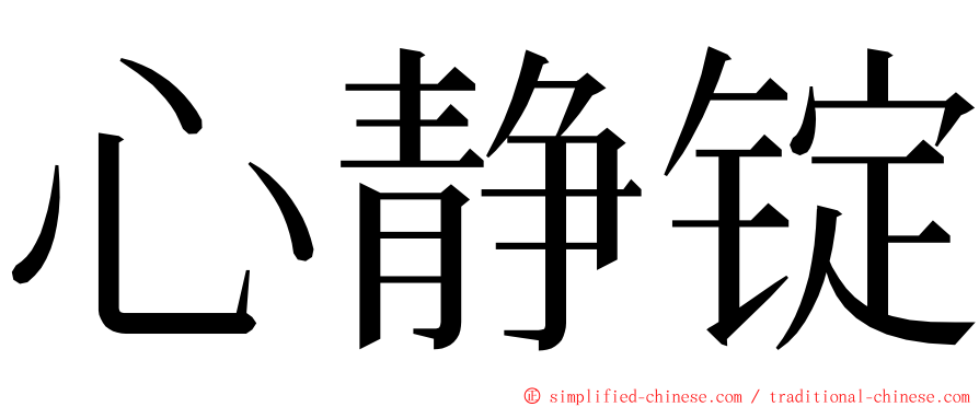 心静锭 ming font