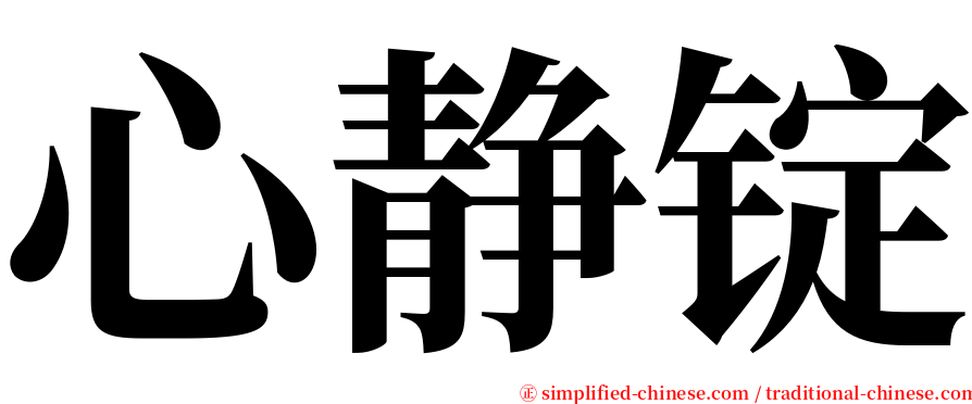 心静锭 serif font