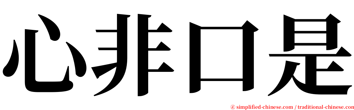 心非口是 serif font