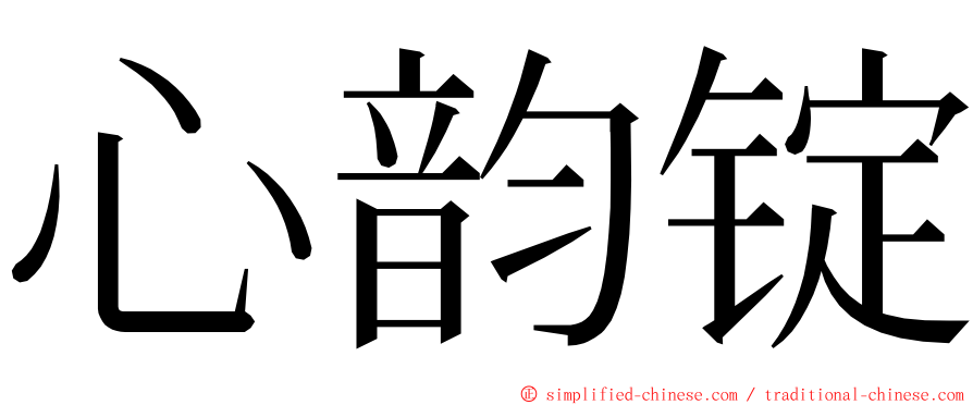 心韵锭 ming font