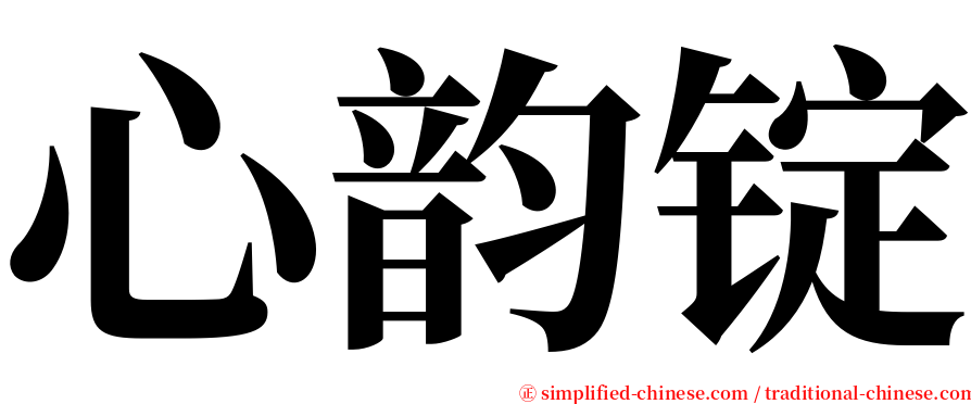 心韵锭 serif font