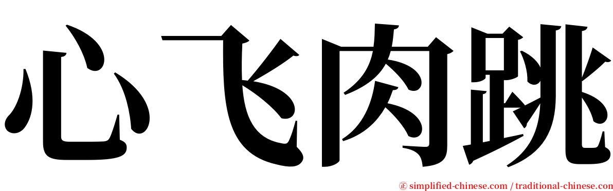 心飞肉跳 serif font