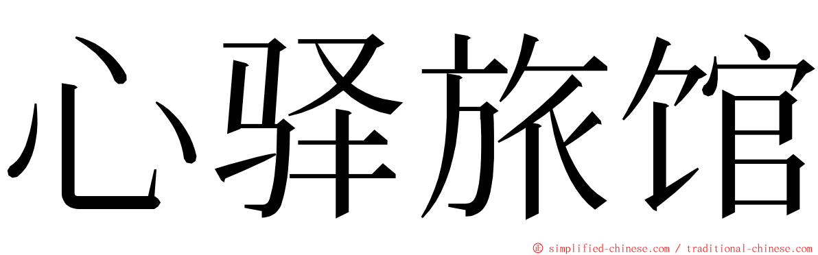 心驿旅馆 ming font