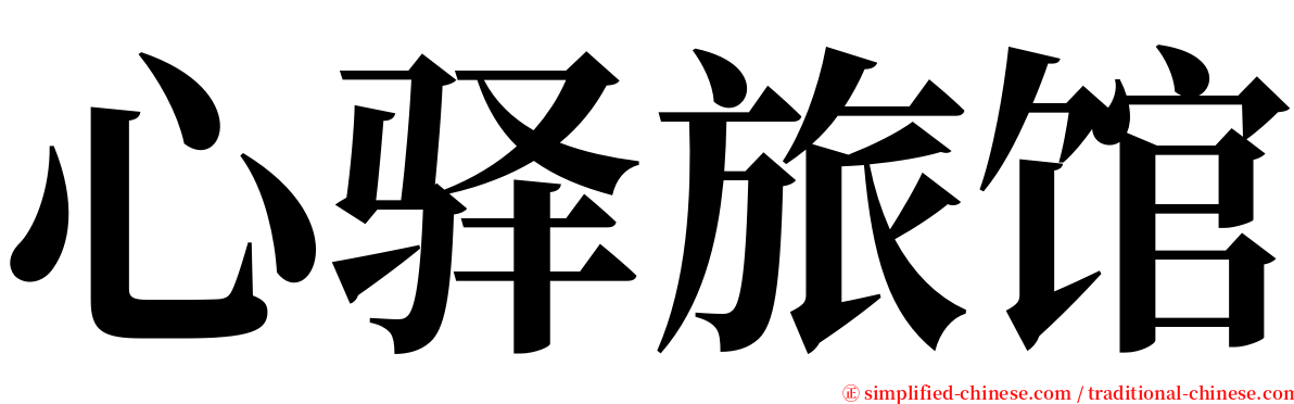 心驿旅馆 serif font