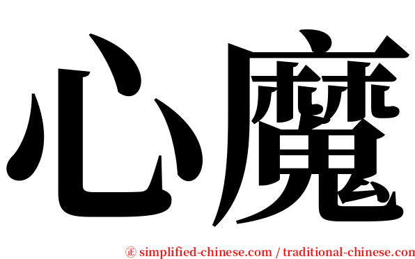 心魔 serif font