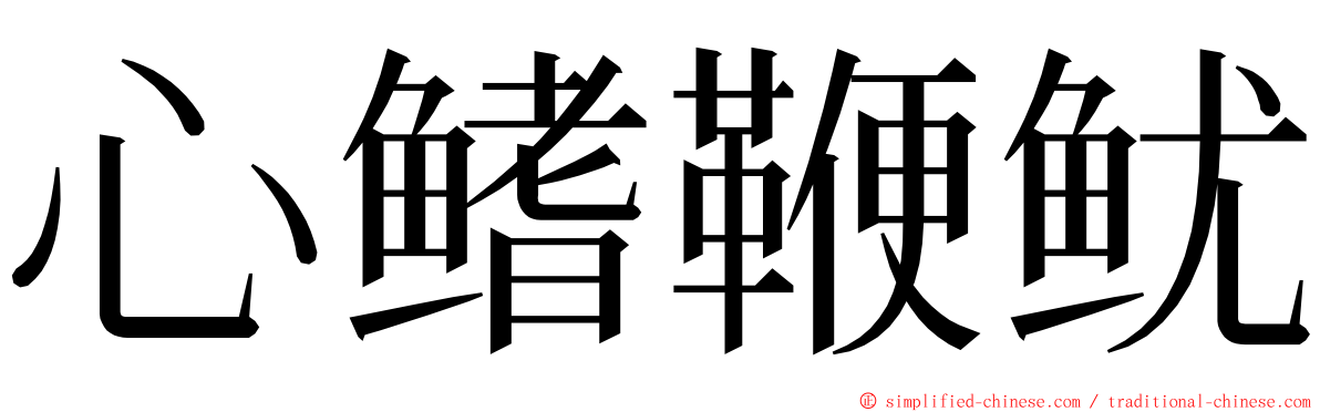 心鳍鞭鱿 ming font