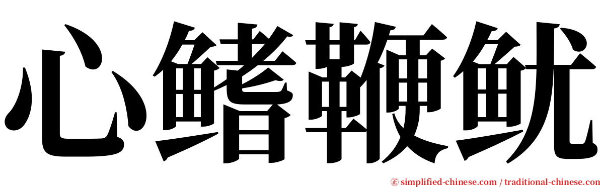 心鳍鞭鱿 serif font