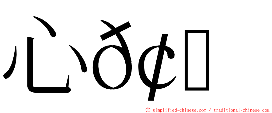 心𢗰惢 ming font
