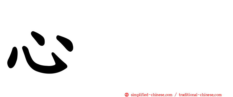 心𢗰惢