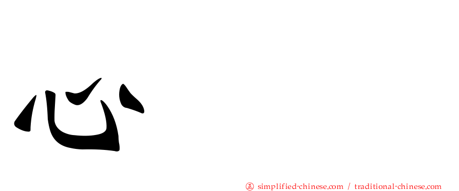 心𢗰惢