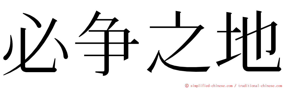 必争之地 ming font