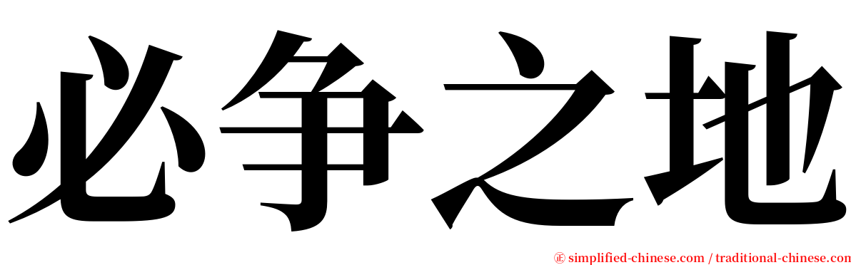 必争之地 serif font