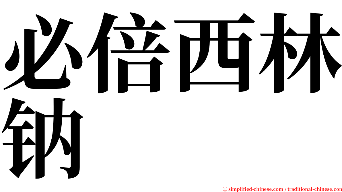 必倍西林钠 serif font