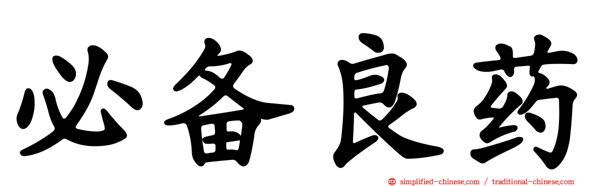 必备良药
