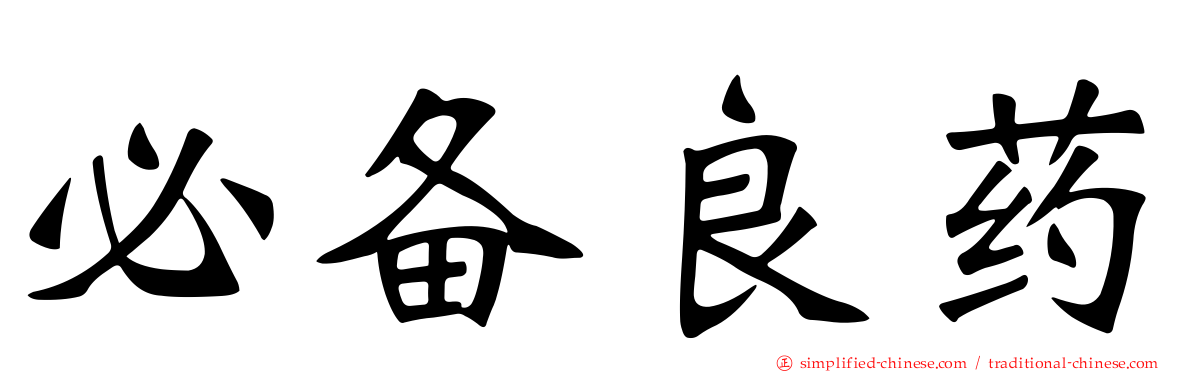 必备良药