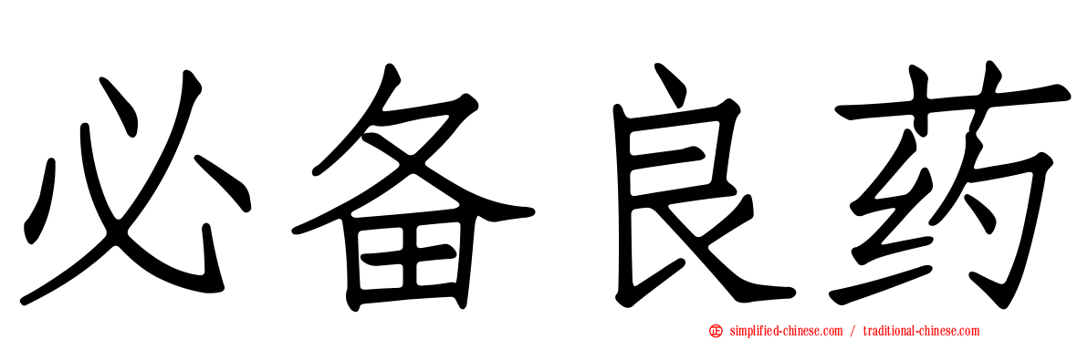 必备良药