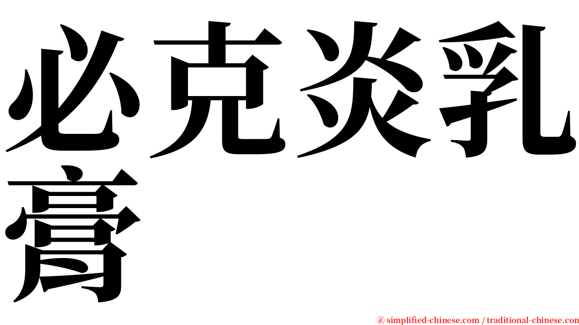 必克炎乳膏 serif font