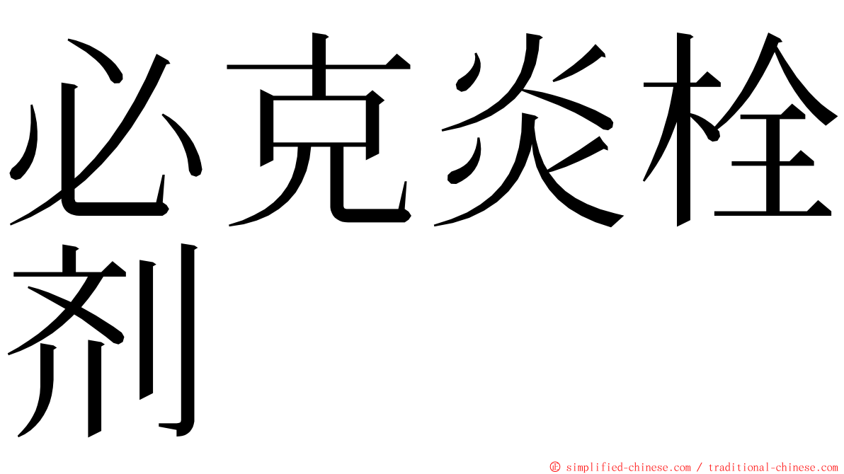 必克炎栓剂 ming font