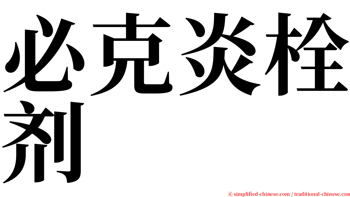 必克炎栓剂 serif font