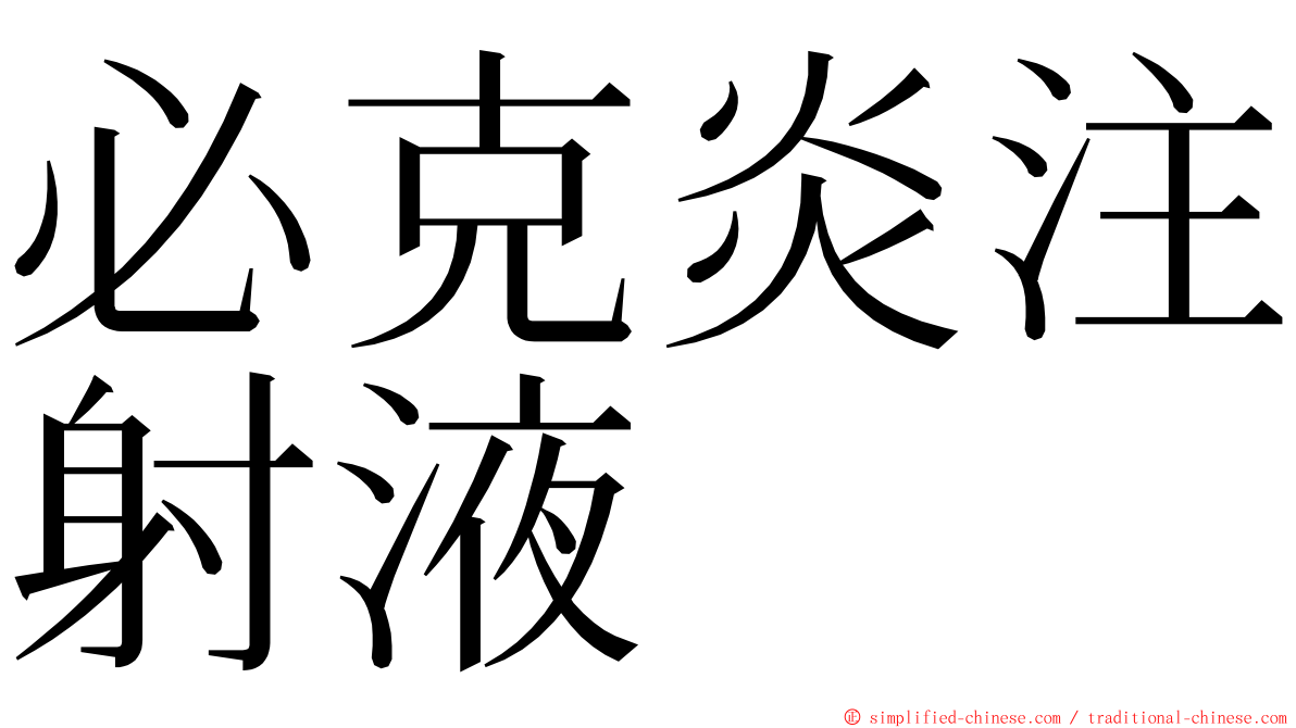 必克炎注射液 ming font