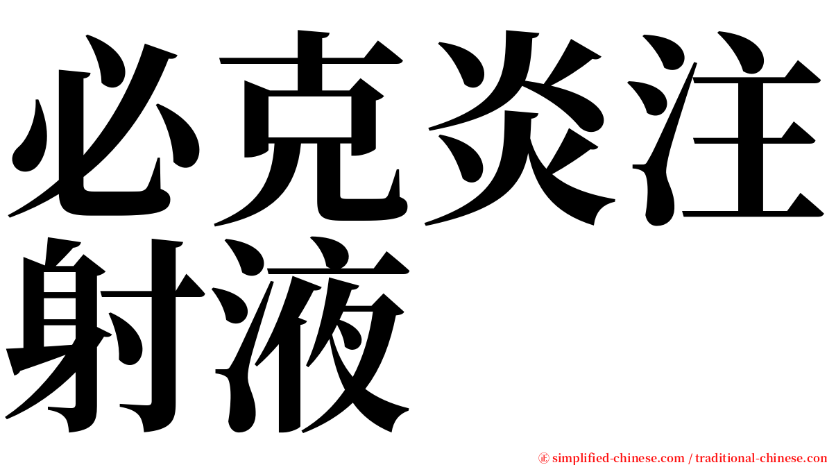 必克炎注射液 serif font