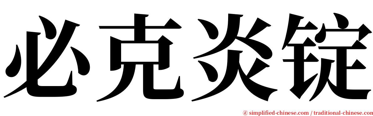 必克炎锭 serif font