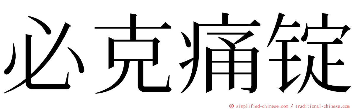 必克痛锭 ming font