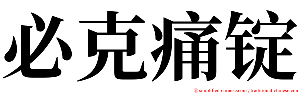 必克痛锭 serif font