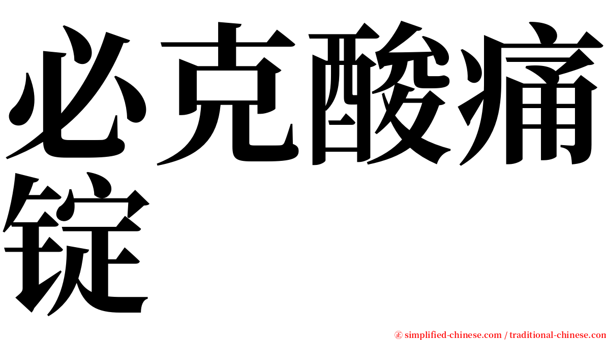 必克酸痛锭 serif font