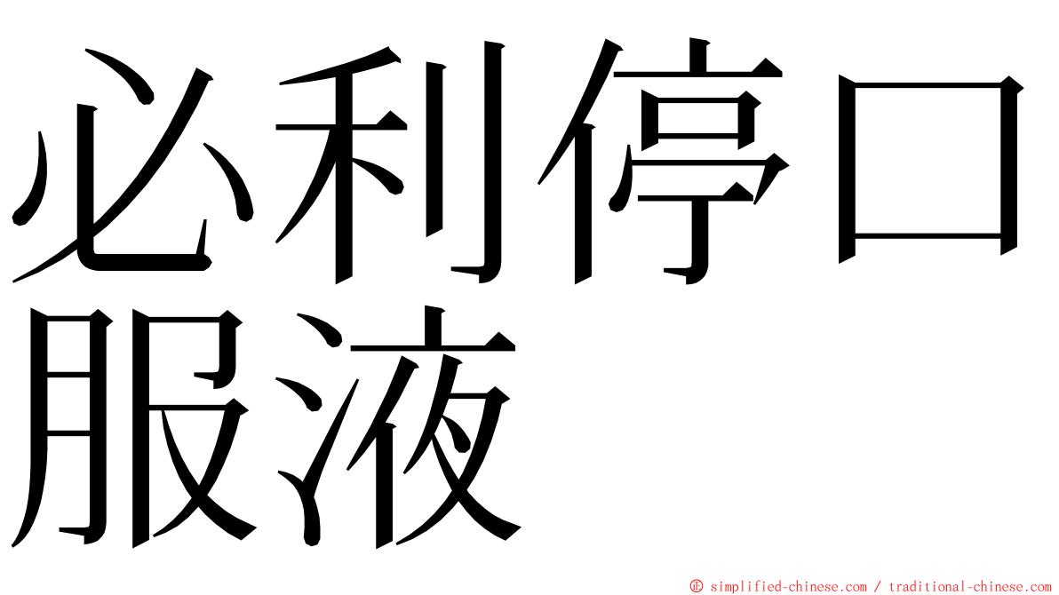 必利停口服液 ming font