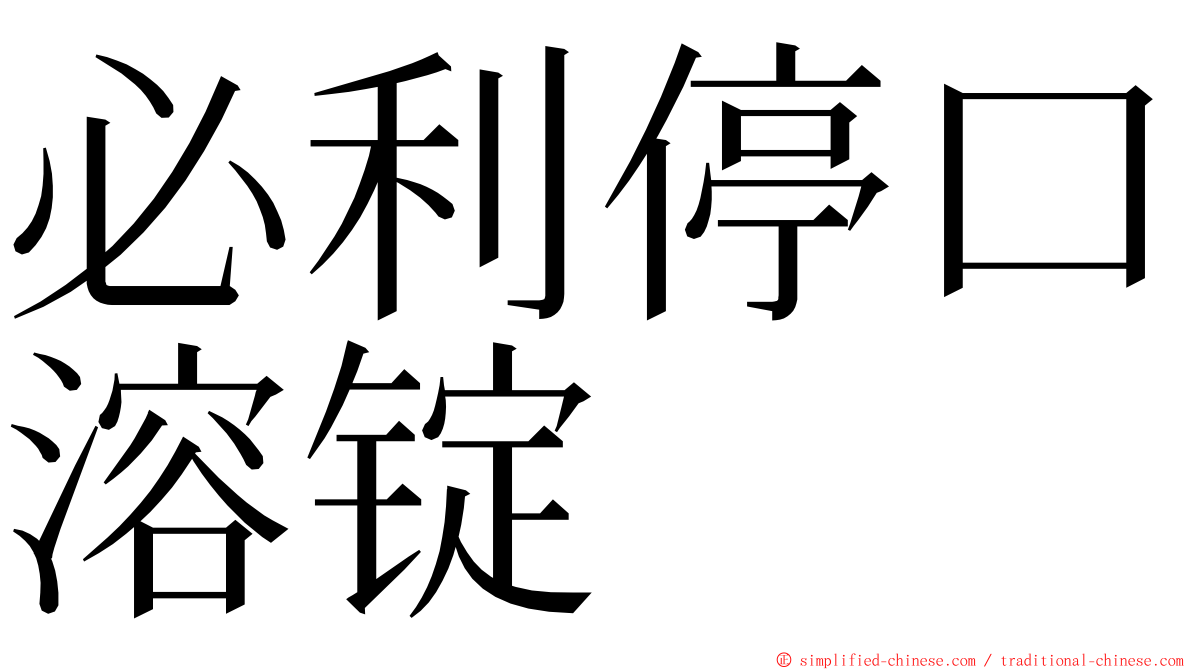 必利停口溶锭 ming font