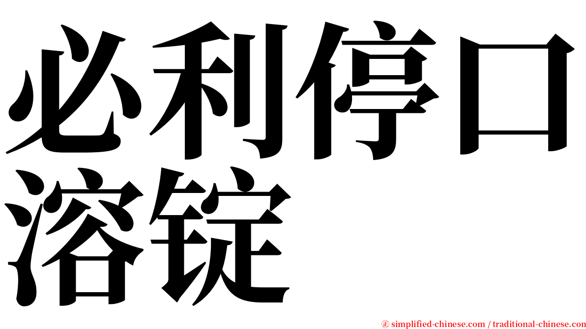 必利停口溶锭 serif font