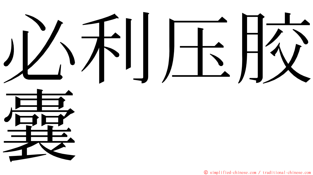 必利压胶囊 ming font