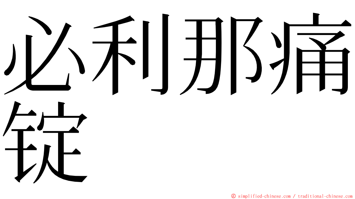 必利那痛锭 ming font