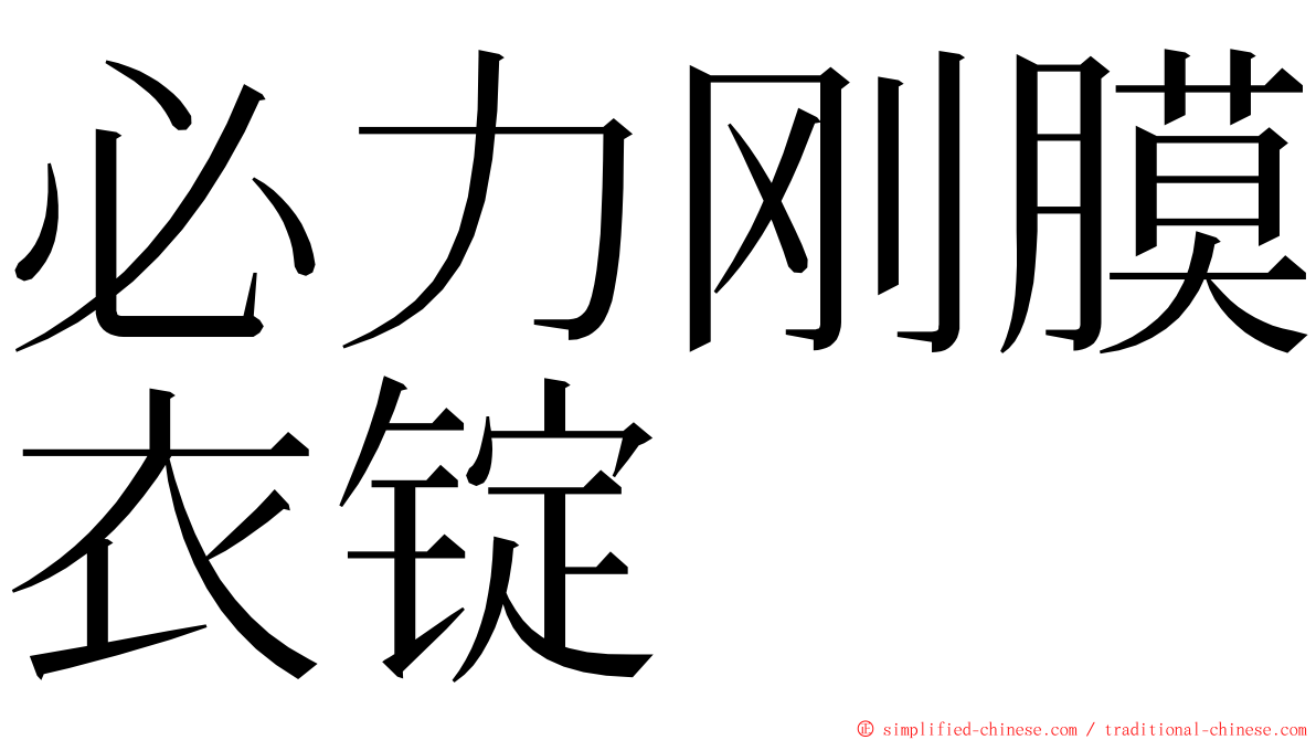 必力刚膜衣锭 ming font