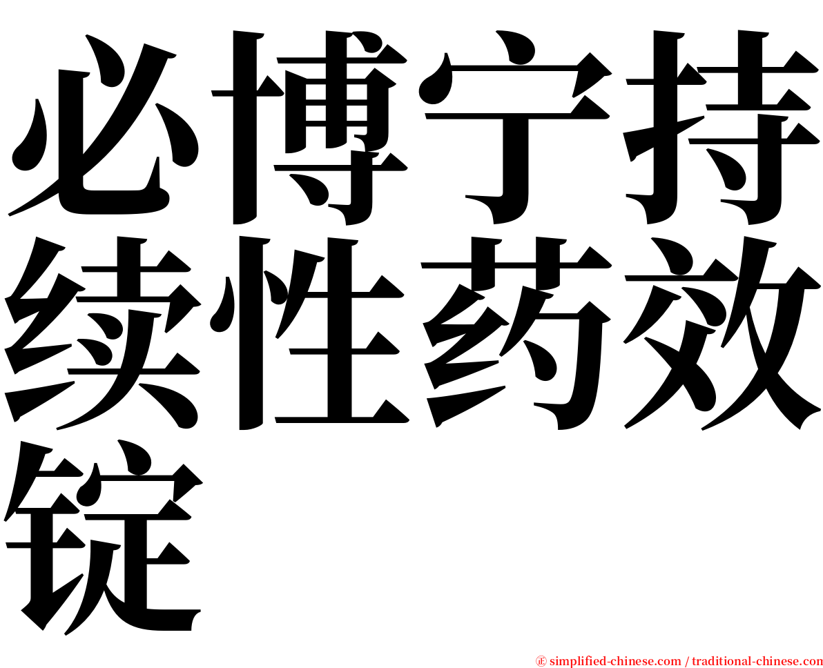 必博宁持续性药效锭 serif font