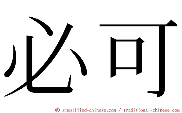 必可 ming font