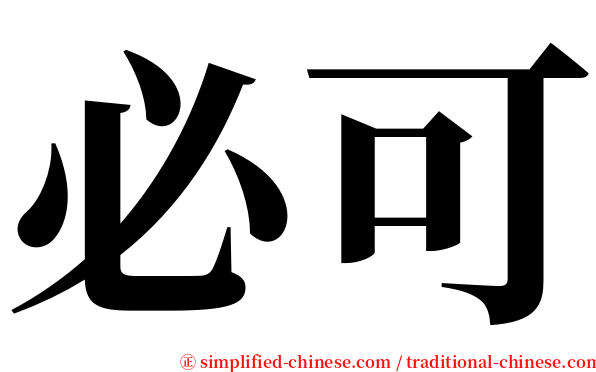 必可 serif font