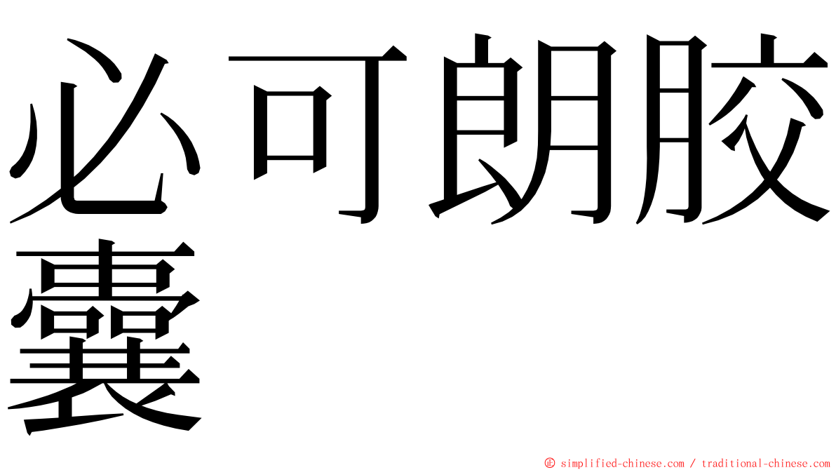 必可朗胶囊 ming font