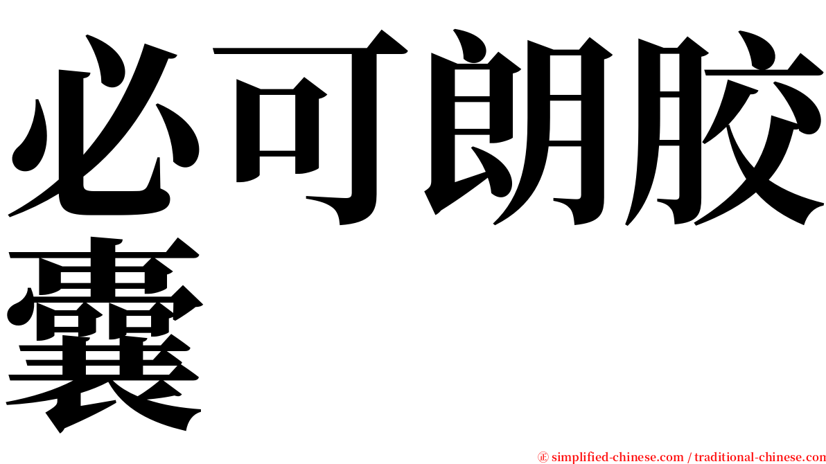 必可朗胶囊 serif font