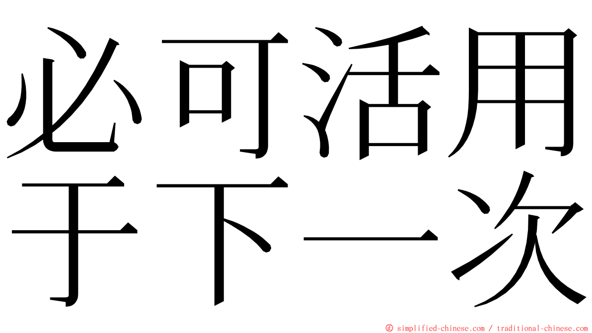 必可活用于下一次 ming font