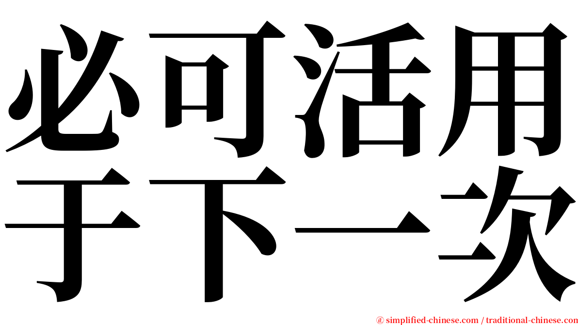 必可活用于下一次 serif font